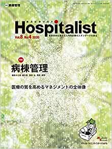 ダウンロード  Hospitalist(ホスピタリスト) Vol.8 No.4 2020(特集:病棟管理) 本