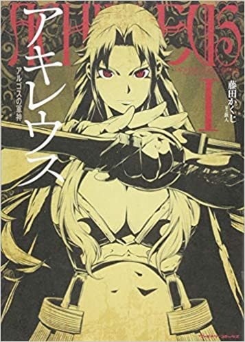 ダウンロード  アキレウス アルゴスの軍神1 (ヴァルキリーコミックス) 本
