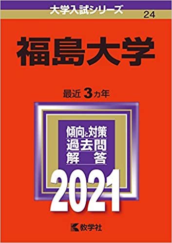 ダウンロード  福島大学 (2021年版大学入試シリーズ) 本