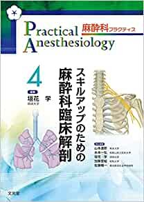 ダウンロード  スキルアップのための麻酔科臨床解剖 (麻酔科プラクティス 4) 本