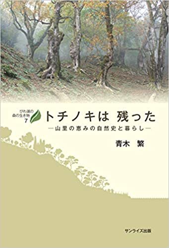 ダウンロード  トチノキは残った 山里の恵みの自然史と暮らし (びわ湖の森の生き物) 本