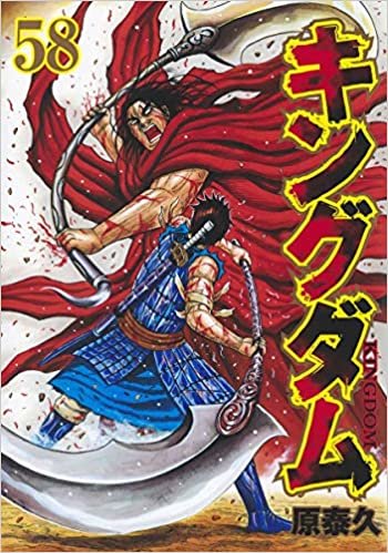 ダウンロード  キングダム 58 (ヤングジャンプコミックス) 本