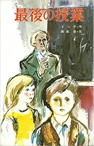 最後の授業 (1981年) (ポプラ社文庫)