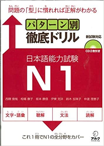 ダウンロード  パターン別徹底ドリル日本語能力試験N1 本
