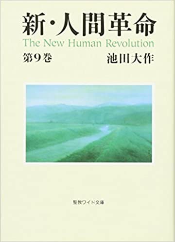 新・人間革命〈第9巻〉 (聖教ワイド文庫)