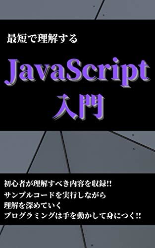 最短で理解するJavaScript