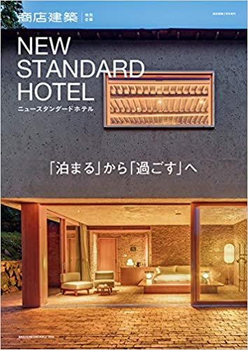 ダウンロード  商店建築 特別企画 NEW STANDARD HOTEL [雑誌] 本