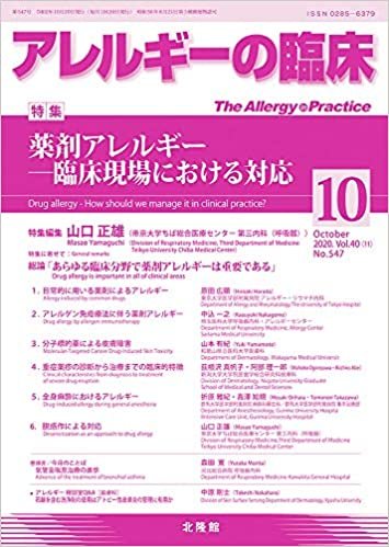 月刊 アレルギーの臨床 2020年10月号 薬剤アレルギー