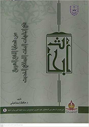 اقرأ من قضايا اللغة العربية في إتجاهات البحث اللساني الحديث - by حافظ إسماعلي1st Edition الكتاب الاليكتروني 