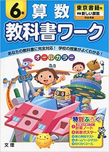 小学教科書ワーク　東京書籍版　新しい算数　６年 ダウンロード