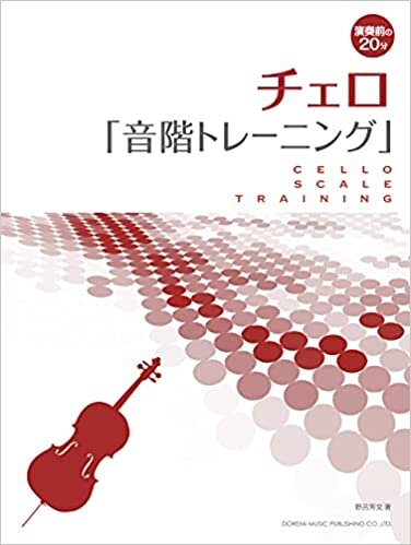ダウンロード  チェロ / 音階トレーニング (演奏前の20分) 本