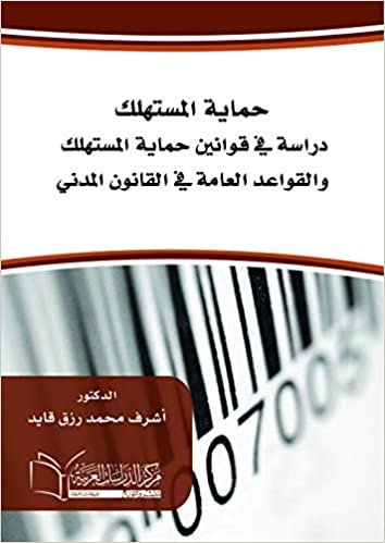 اقرأ (دراسة في قوانين حماية المستهلك والقواعد العامة في القانون المدني) الكتاب الاليكتروني 