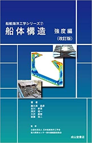 ダウンロード  船体構造 強度編(改訂版) (船舶海洋工学シリーズ7) 本