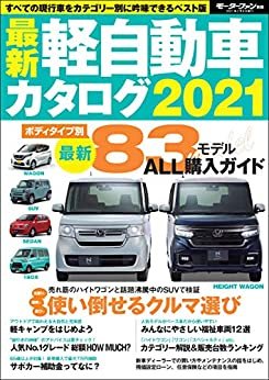 ダウンロード  自動車誌MOOK 最新軽自動車カタログ2021 本