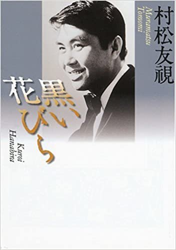 ダウンロード  黒い花びら (河出文庫) 本
