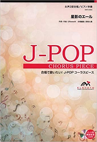 EMF2-0055 合唱J-POP 女声2部合唱/ピアノ伴奏 星影のエール (合唱で歌いたい!JーPOPコーラスピース)
