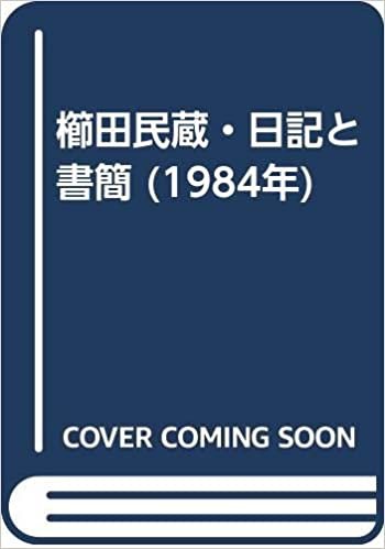 ダウンロード  櫛田民蔵・日記と書簡 (1984年) 本