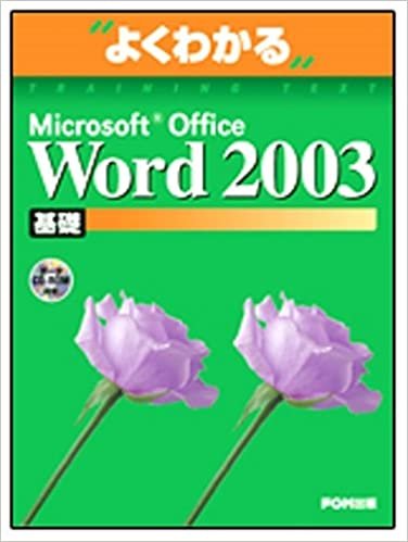 よくわかるMicrosoft Office Word2003基礎(FPT0302) (よくわかるトレーニングテキスト)