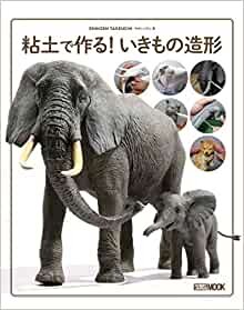 粘土で作る! いきもの造形 (ホビージャパンMOOK 910)