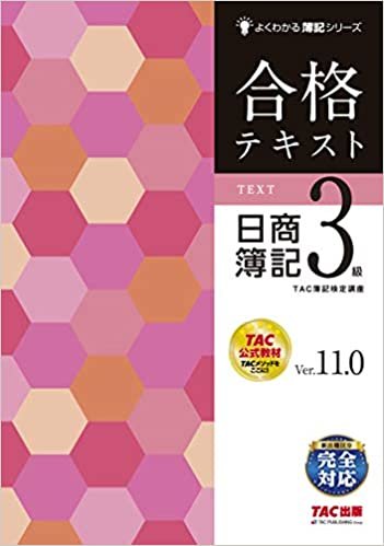 ダウンロード  合格テキスト 日商簿記3級 Ver.11.0 (よくわかる簿記シリーズ) 本