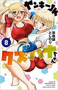 ヤンキーJKクズハナちゃん 8 (8) (少年チャンピオン・コミックス)