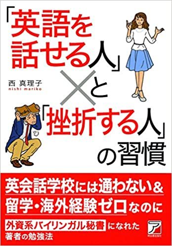 「英語を話せる人」と「挫折する人」の習慣 (Asuka business & language book) ダウンロード