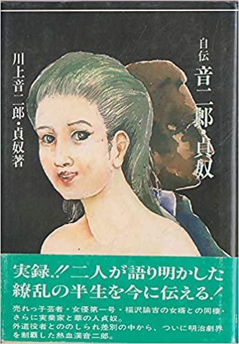 ダウンロード  自伝音二郎・貞奴 (1984年) 本
