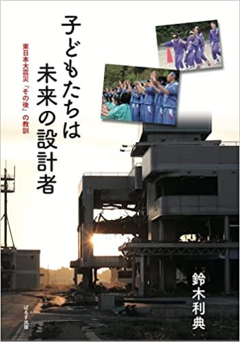 ダウンロード  子どもたちは未来の設計者〜東日本大震災「その後」の教訓〜 本