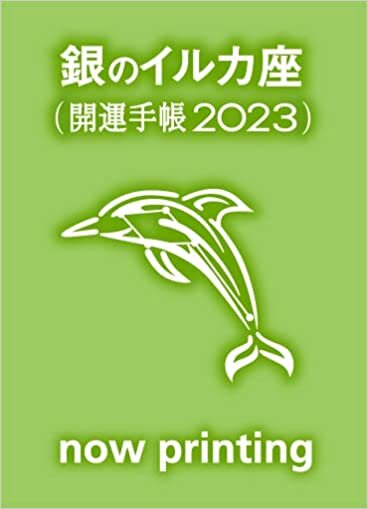 ゲッターズ飯田の五星三心占い開運手帳2023 銀のイルカ座 ダウンロード