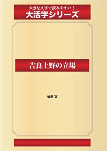 ダウンロード  吉良上野の立場(ゴマブックス大活字シリーズ) 本