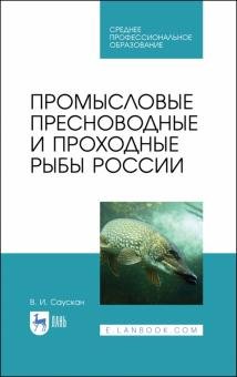 Бесплатно   Скачать Промысловые пресноводные и проходные рыбы России. СПО