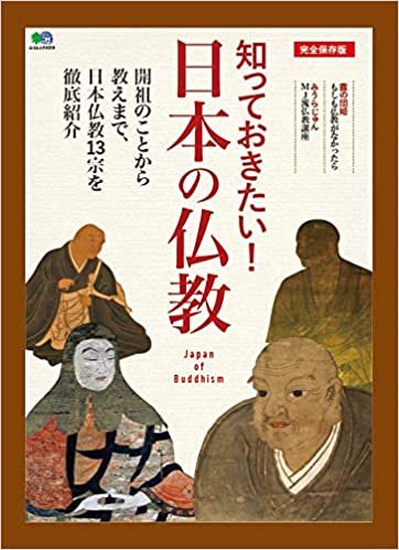 ダウンロード  知っておきたい! 日本の仏教 (エイムック 4729) 本