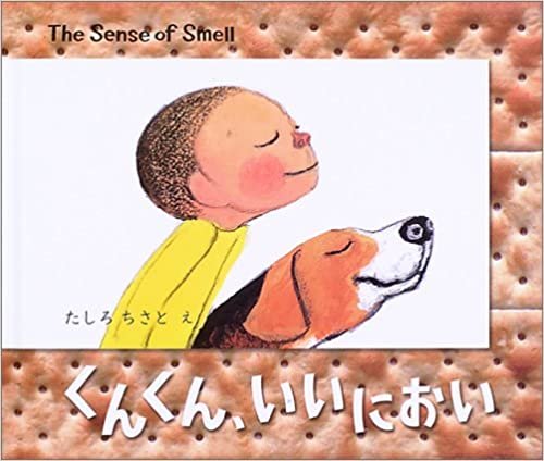 くんくん、いいにおい―The Sense of Smell (BOOK OF SENSE SERIES (1))