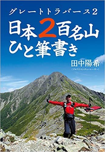ダウンロード  グレートトラバース2 日本2百名山ひと筆書き 本