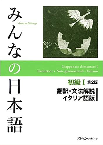 ダウンロード  みんなの日本語初級I 第2版 翻訳・文法解説イタリア語版 本