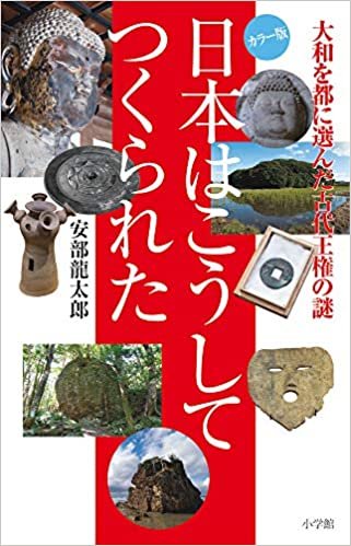 日本はこうしてつくられた: 大和を都に選んだ古代王権の謎 ダウンロード