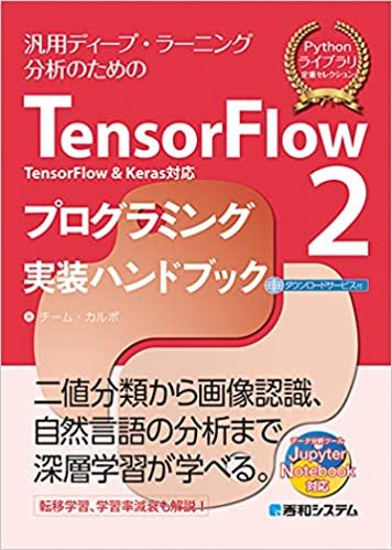 ダウンロード  TensorFlow2 TensorFlow & Keras対応 プログラミング実装ハンドブック 本