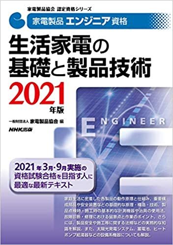 家電製品エンジニア資格 生活家電の基礎と製品技術 2021年版 (家電製品協会認定資格シリーズ)