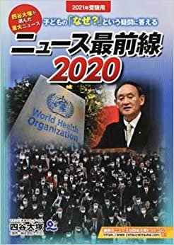 ダウンロード  ニュース最前線 2020(2021年受験用) 本