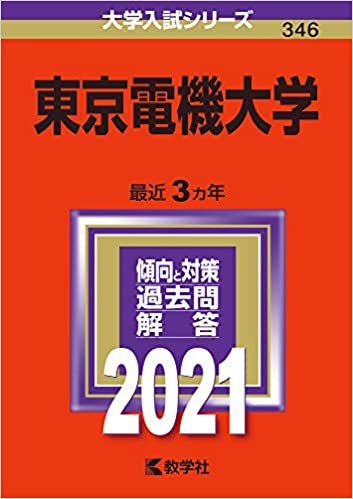 東京電機大学 (2021年版大学入試シリーズ) ダウンロード