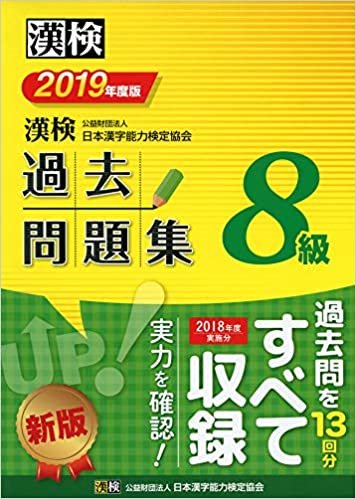 漢検 8級 過去問題集 2019年度版
