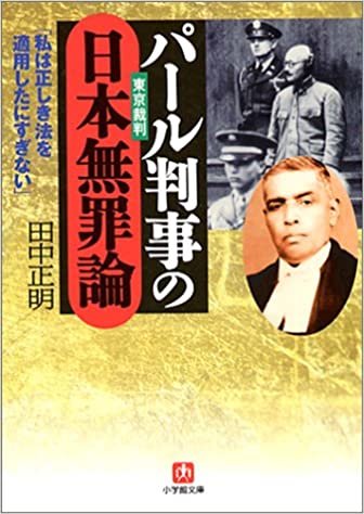 パール判事の日本無罪論 (小学館文庫)