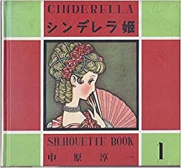 シンデレラ姫 (1985年) (淳一文庫〈15〉―シルエットブック〈1〉)