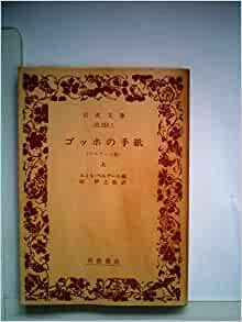 ダウンロード  ゴッホの手紙〈上〉エミール・ベルナール宛 (1955年) (岩波文庫) 本