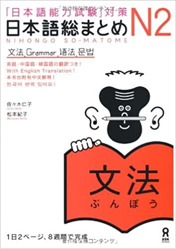 ダウンロード  日本語総まとめ N2 文法 (「日本語能力試験」対策) Nihongo Soumatome N2 Grammar 本