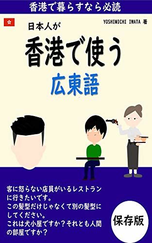 ダウンロード  日本人が香港で使う広東語 本