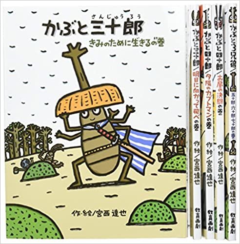 ダウンロード  宮西達也のかぶと虫侍セット(全5巻セット) 本