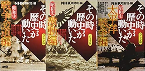 NHKその時歴史が動いたコミック版 昭和史編 3冊セット (ホーム社漫画文庫)