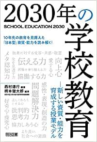 ダウンロード  2030年の学校教育―新しい資質・能力を育成する授業モデル 本