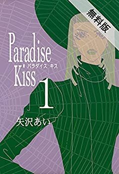 ダウンロード  Paradise Kiss　（１）【期間限定　無料お試し版】 (FEEL COMICS) 本